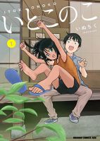 Itoko no ko - Manga, Comedy, Romance, Shounen, Slice of Life